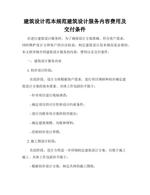 建筑设计范本规范建筑设计服务内容费用及交付条件