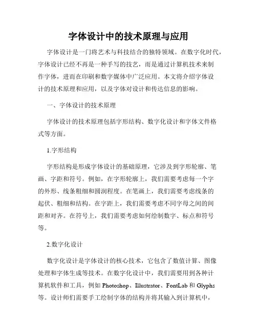 字体设计中的技术原理与应用
