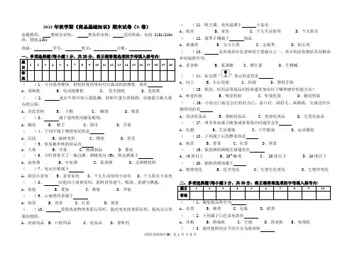 《商品基础知识》2021年秋学期期末考试(B卷)