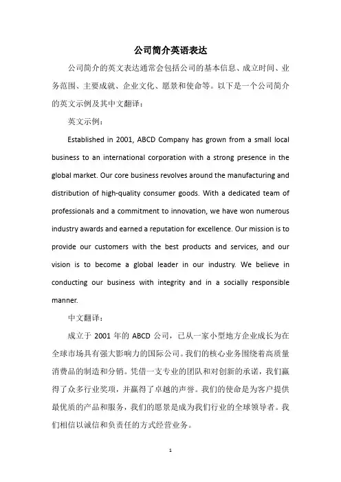 公司简介英语表达