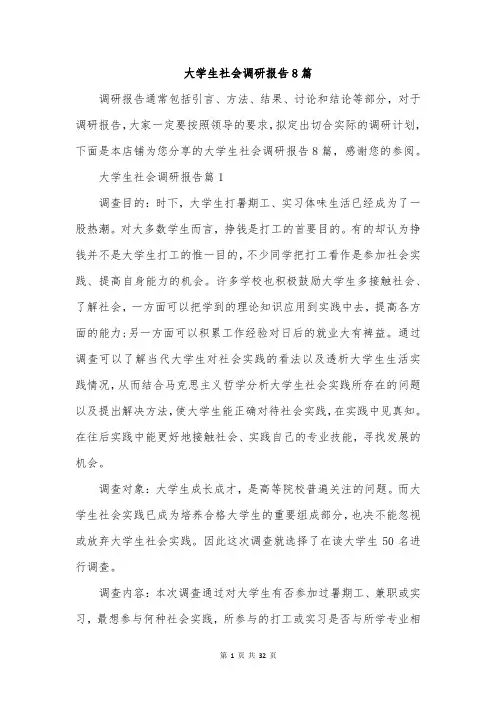 大学生社会调研报告8篇