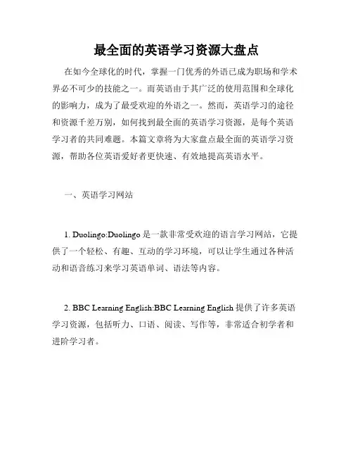 最全面的英语学习资源大盘点