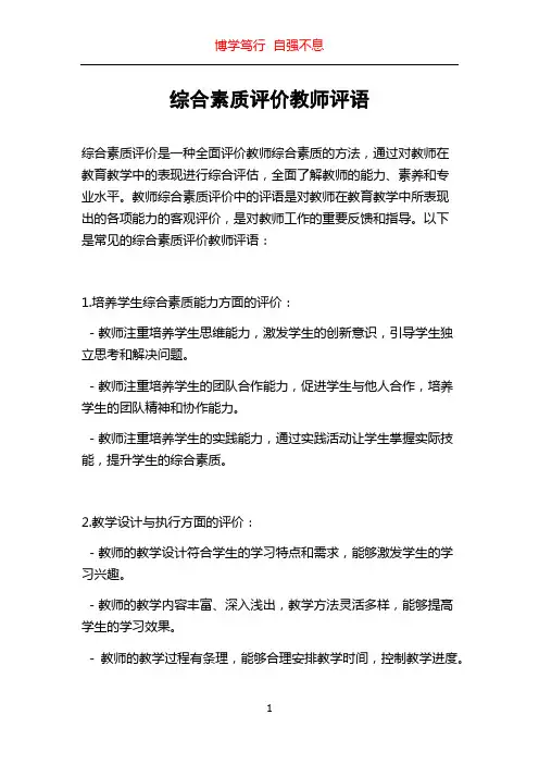 综合素质评价教师评语