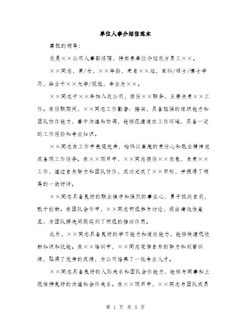 单位人事介绍信范本（二篇）