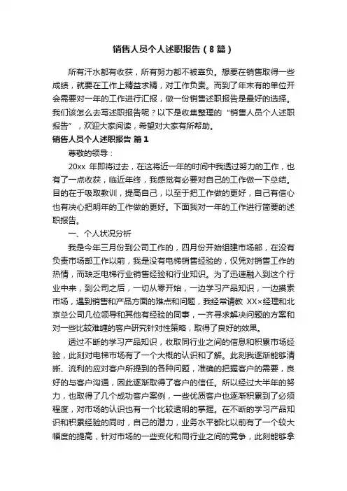 销售人员个人述职报告（8篇）