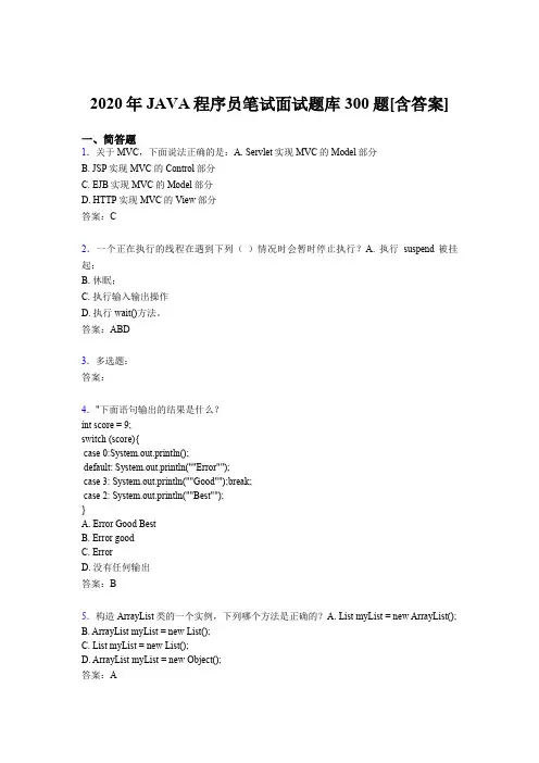 新版精选2020年JAVA程序员笔试面试完整版考核题库300题(含参考答案)