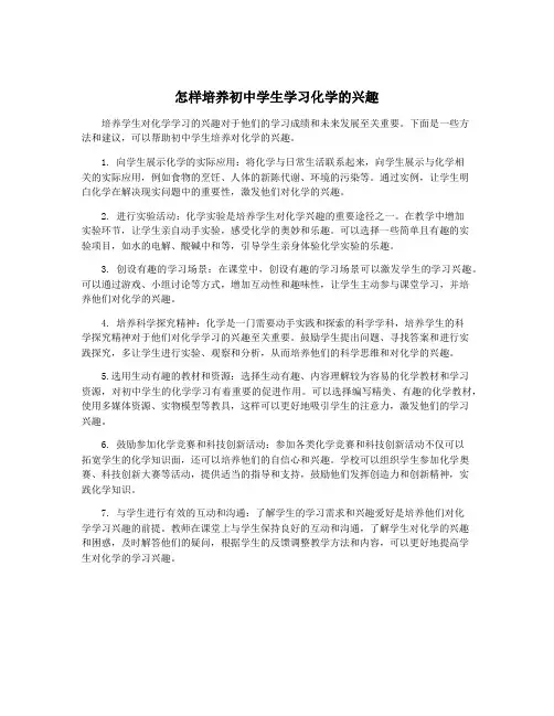 怎样培养初中学生学习化学的兴趣