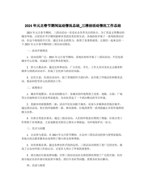 2024年元旦春节期间运动情况总结_三清洁活动情况工作总结
