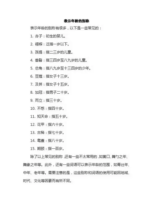 表示年龄的别称