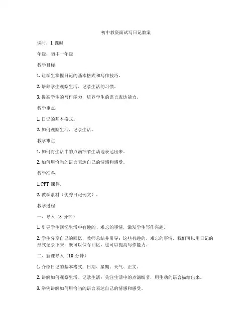 初中教资面试写日记教案