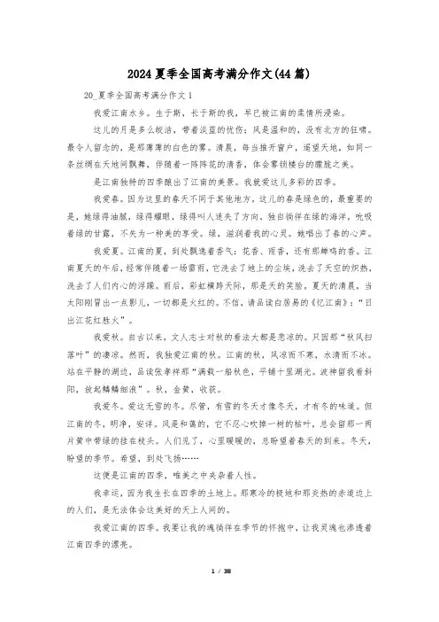 2024夏季全国高考满分作文(44篇)