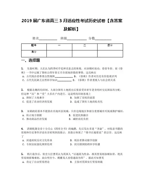 2019届广东省高三3月适应性考试历史试卷【含答案及解析】