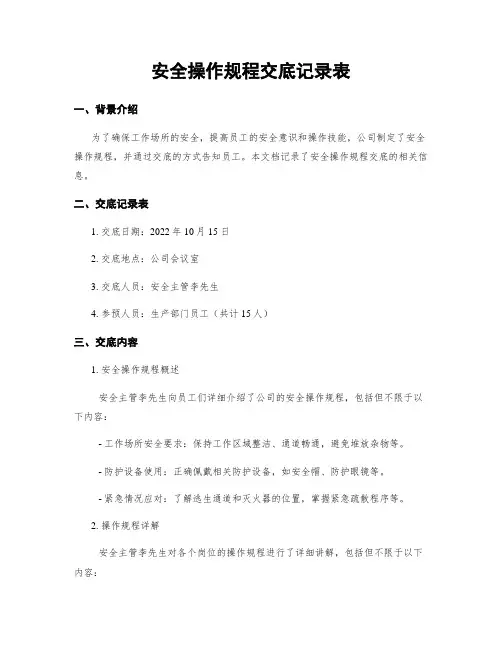 安全操作规程交底记录表