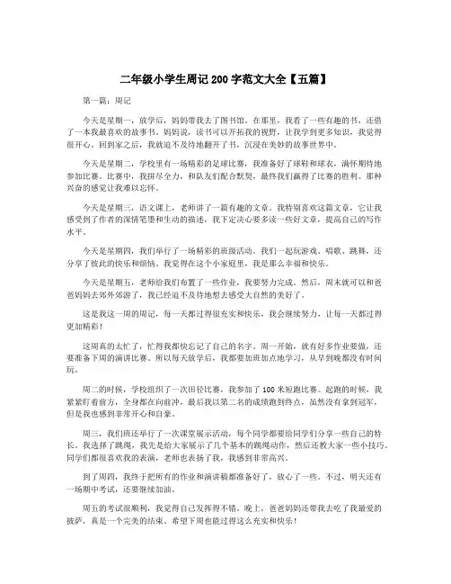 二年级小学生周记200字范文大全【五篇】