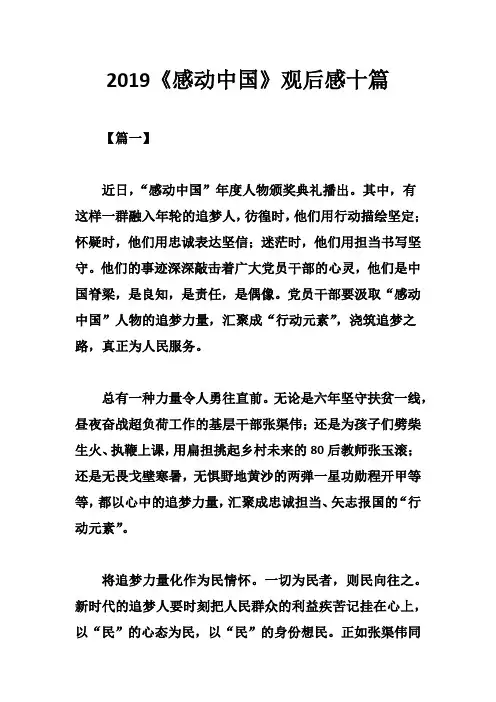 2019《感动中国》观后感十篇