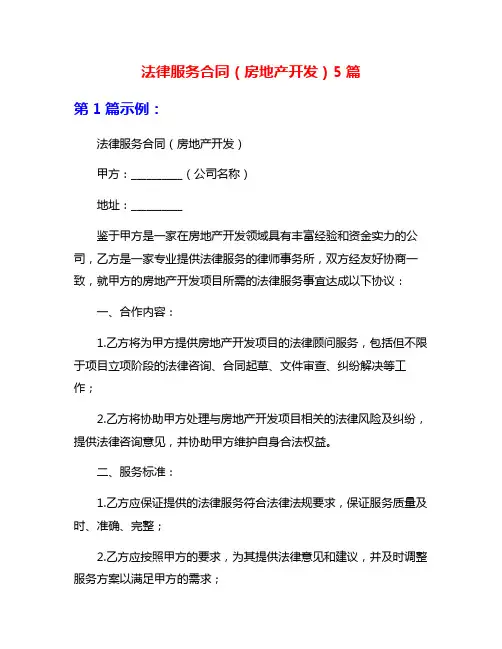 法律服务合同(房地产开发)5篇