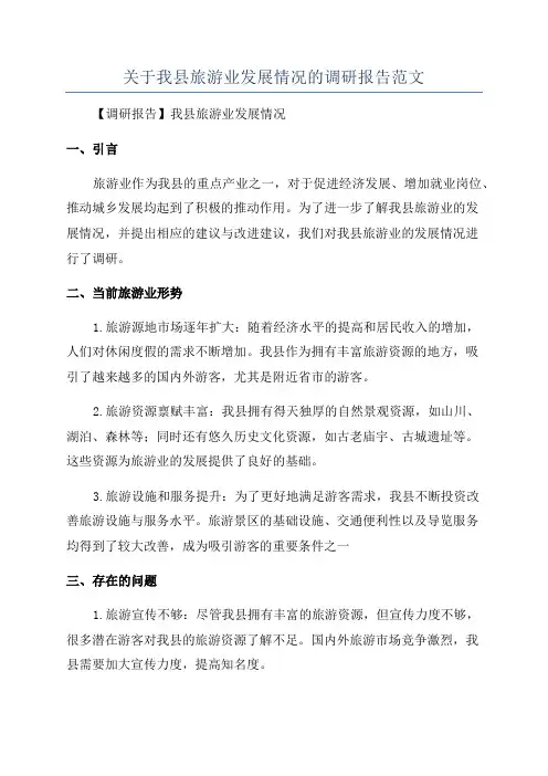 关于我县旅游业发展情况的调研报告范文