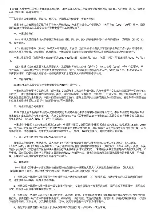 2021年江苏全省卫生高级专业技术资格申报评审工作的通知