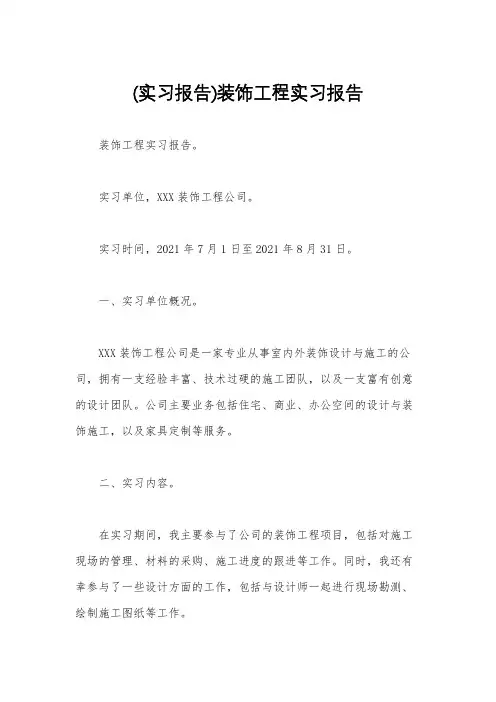 (实习报告)装饰工程实习报告