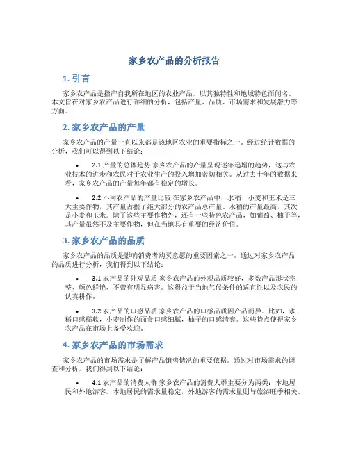 家乡农产品的分析报告