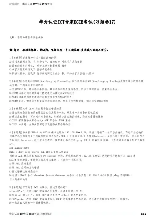 华为认证ICT专家HCIE考试(习题卷17)