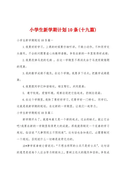 小学生新学期计划10条(十九篇)