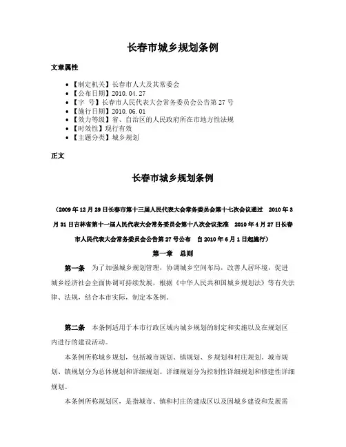 长春市城乡规划条例