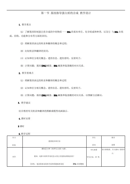 人教版高中生物必修二第一节基因指导蛋白质的合成教学设计