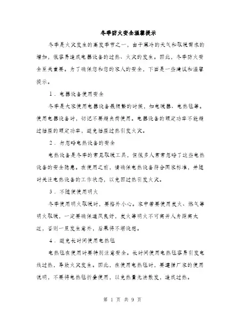冬季防火安全温馨提示（3篇）