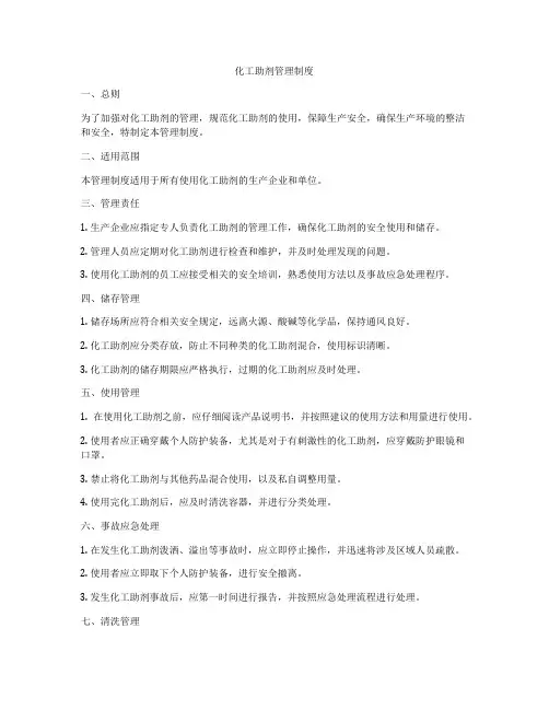 化工助剂管理制度
