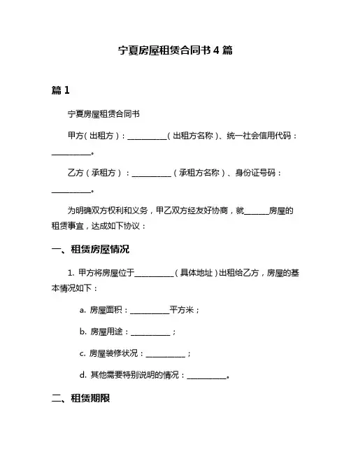 宁夏房屋租赁合同书4篇