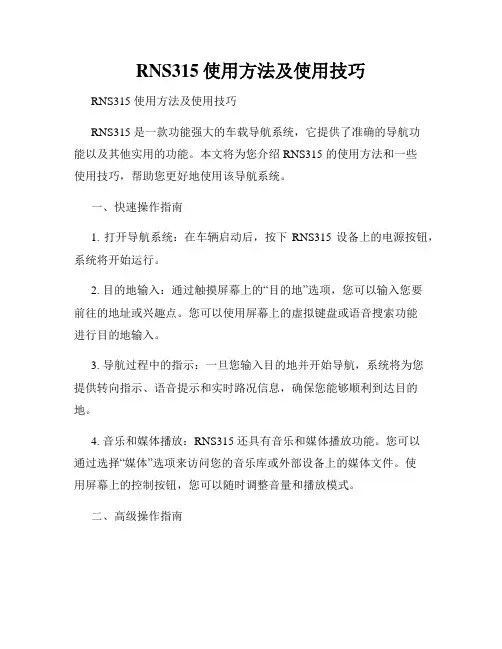 RNS315使用方法及使用技巧