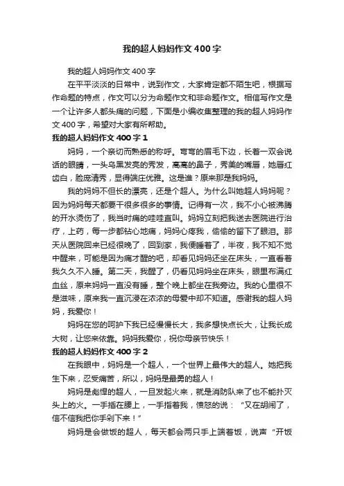 我的超人妈妈作文400字