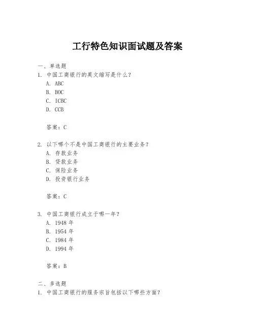 工行特色知识面试题及答案