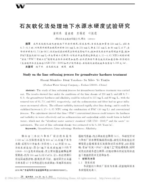 石灰软化法处理地下水源水硬度试验研究