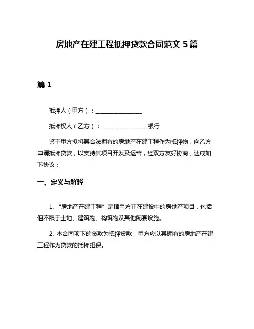 房地产在建工程抵押贷款合同范文5篇
