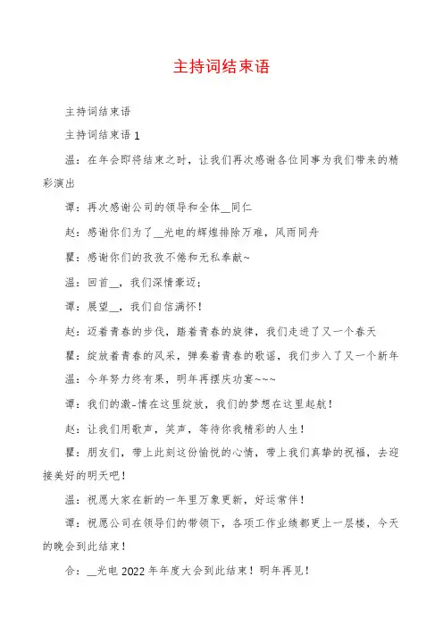 主持词结束语
