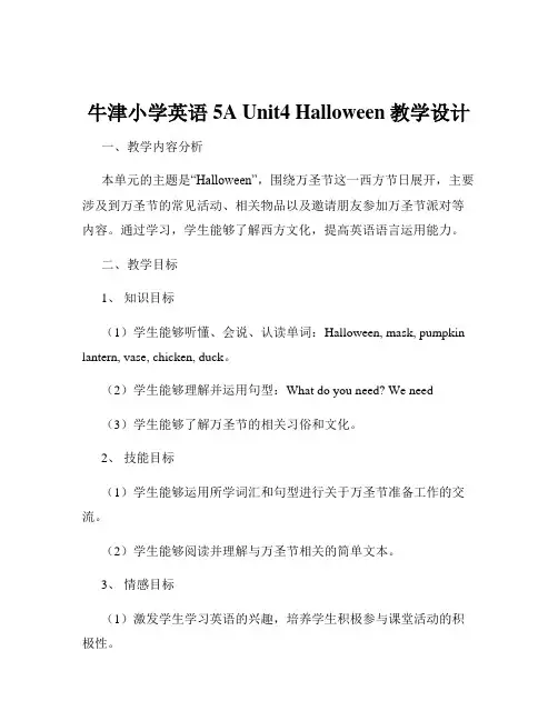 牛津小学英语5A Unit4 Halloween教学设计