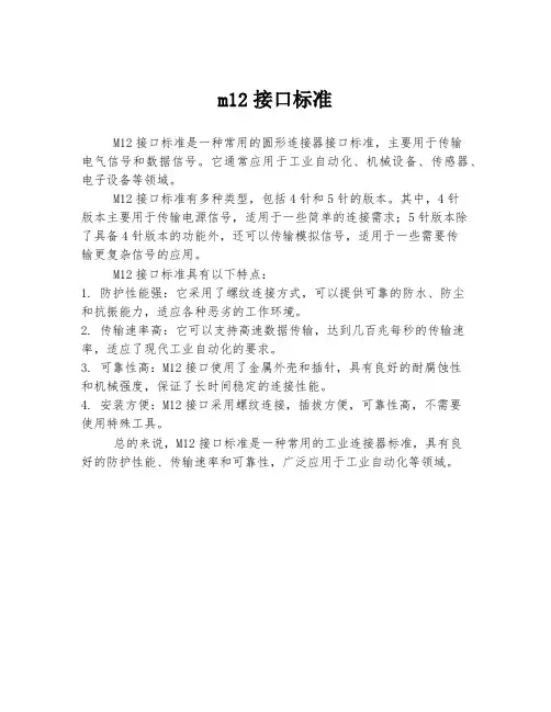 m12接口标准