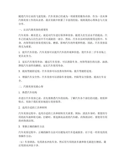 汽修美容实践心得体会
