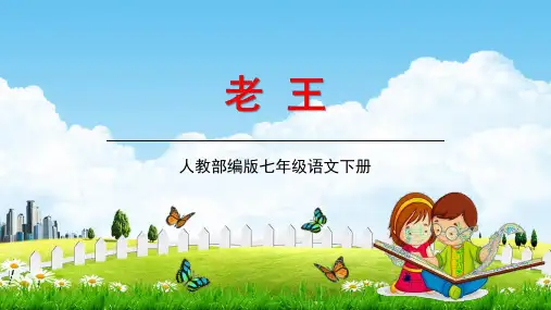 人教部编版七年级语文下册11《老王》教学课件精品PPT优秀公开课2