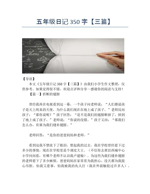 五年级日记350字【三篇】