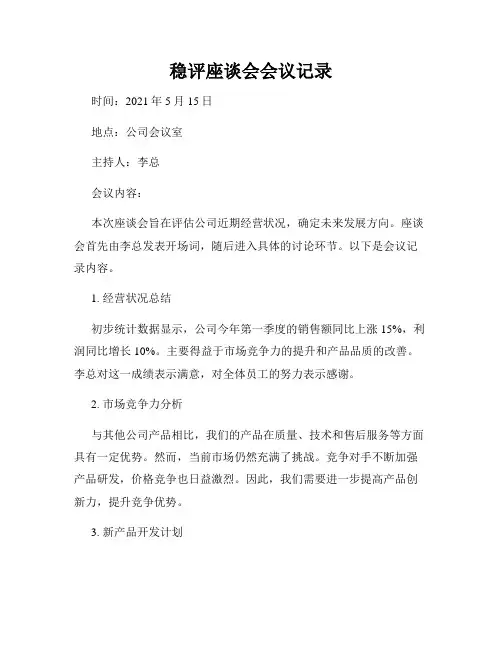 稳评座谈会会议记录