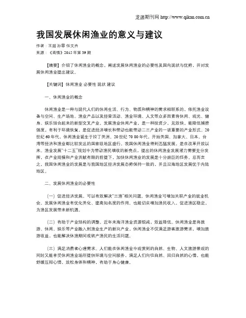 我国发展休闲渔业的意义与建议