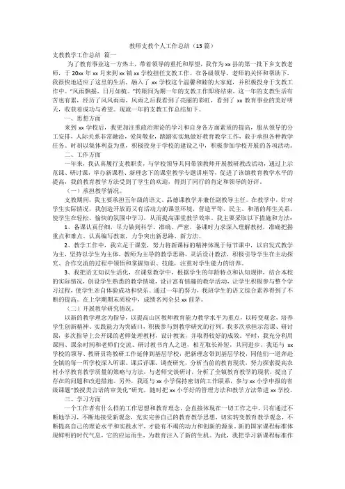 教师支教个人工作总结(13篇)