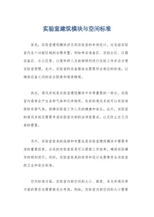 实验室建筑模块与空间标准