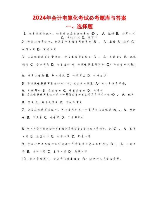 2024年会计电算化考试必考题库与答案