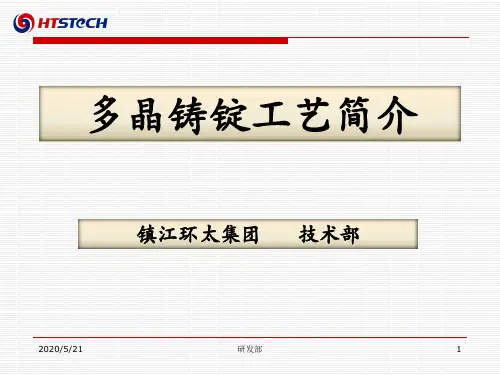 多晶铸锭工艺简介20130922