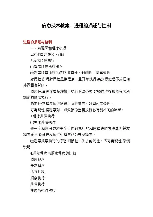 信息技术教案：进程的描述与控制