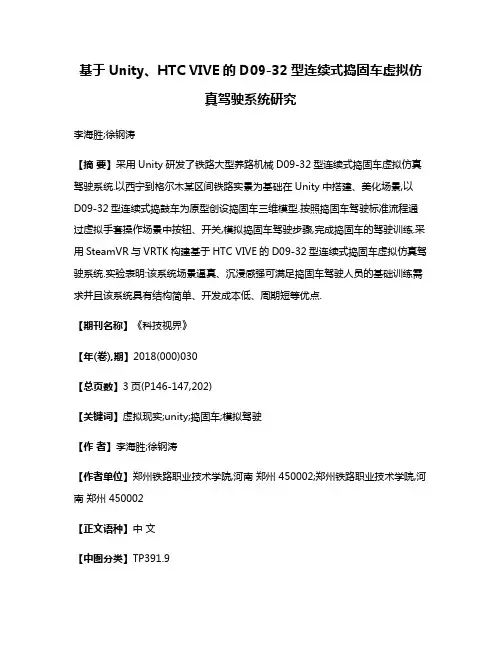 基于Unity、HTC VIVE的D09-32型连续式捣固车虚拟仿真驾驶系统研究
